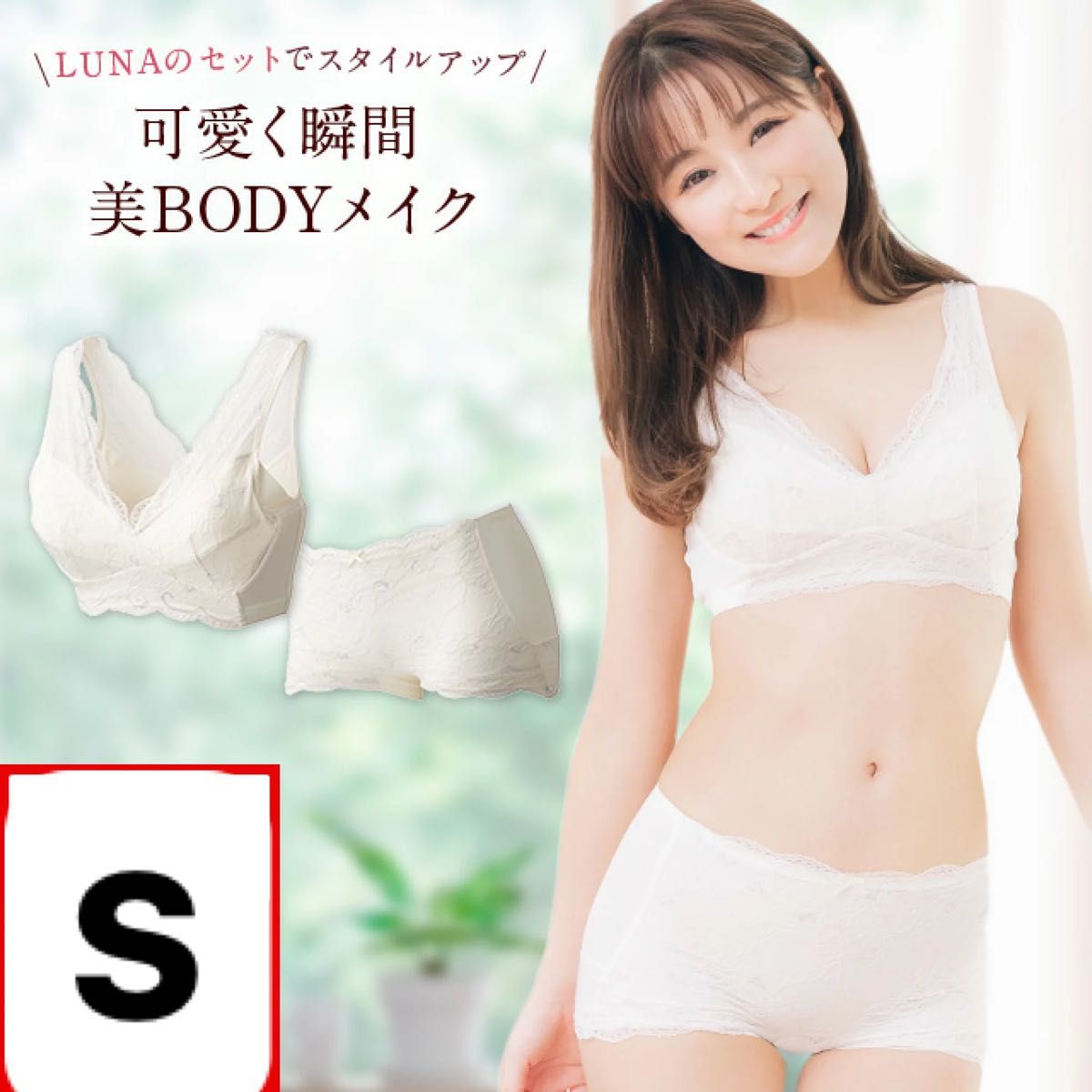 Sサイズ ナイトブラ&ショーツセット エアリーホワイト】LUNA Sサイズ ナイトブラ&ショーツセット エアリーホワイト】LUNA
