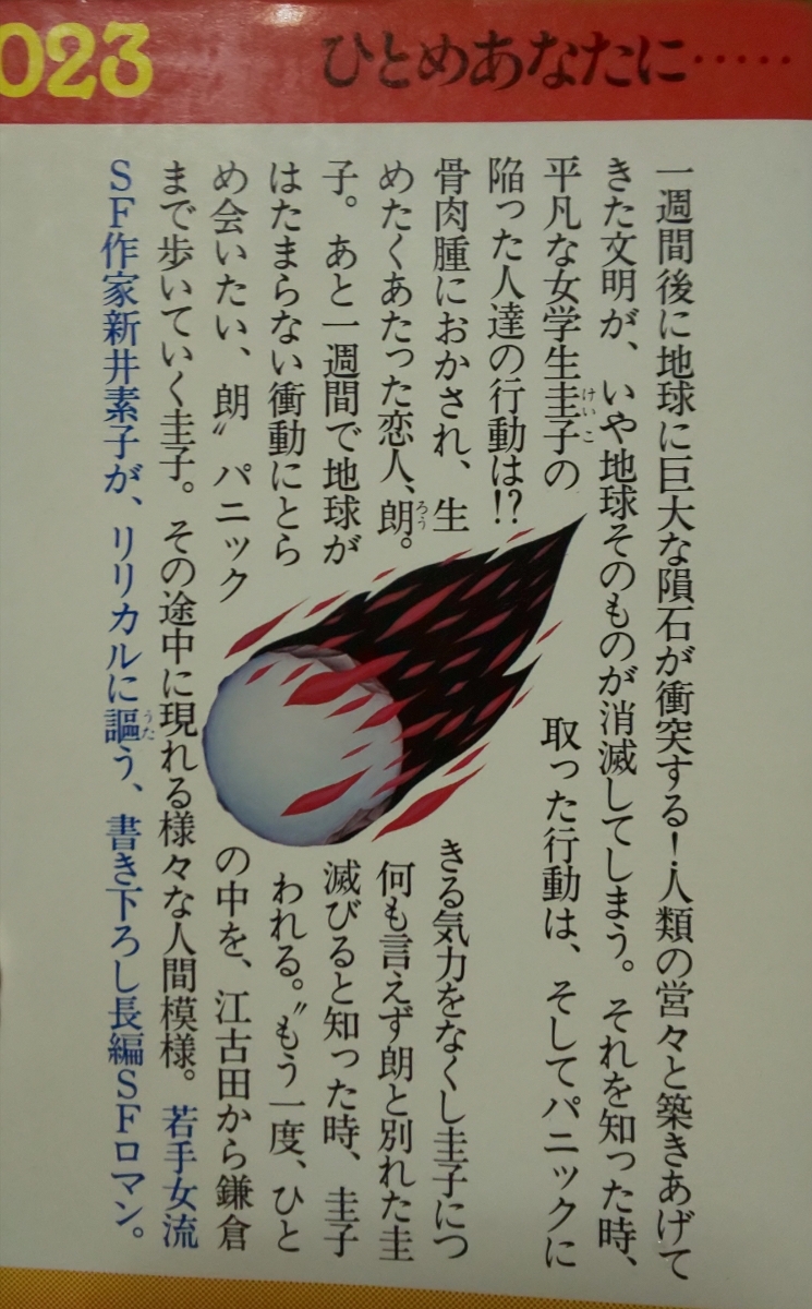 ヤフオク 初版 ひとめあなたに 新井素子 双葉社ノベルス