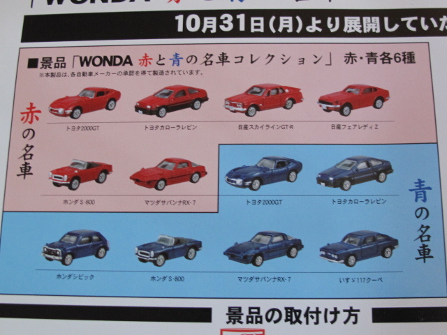 元箱付新品未開封 WONDA 赤と青の名車コレクション 赤青各6種セット 2000GT GT-R Z S-800 サバンナRX-7 レビン 赤15個青15個入り 当時モノ_画像3
