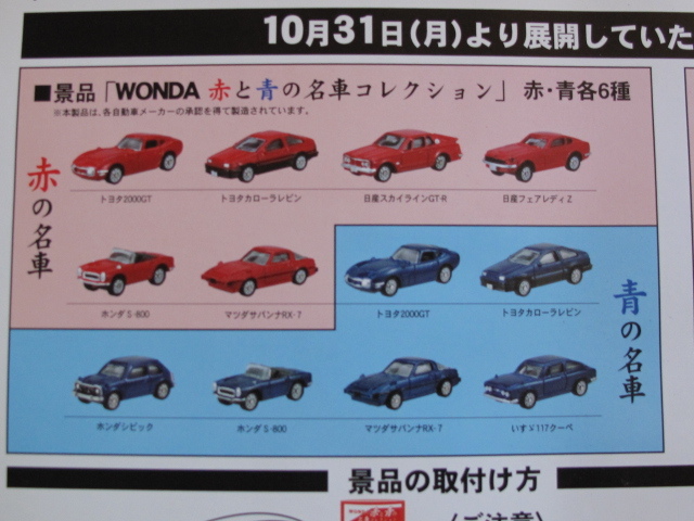 元箱付新品未開封 WONDA 赤と青の名車コレクション 赤青各6種セット 2000GT GT-R Z S-800 サバンナRX-7 レビン 赤15個青15個入り 当時モノ_画像7