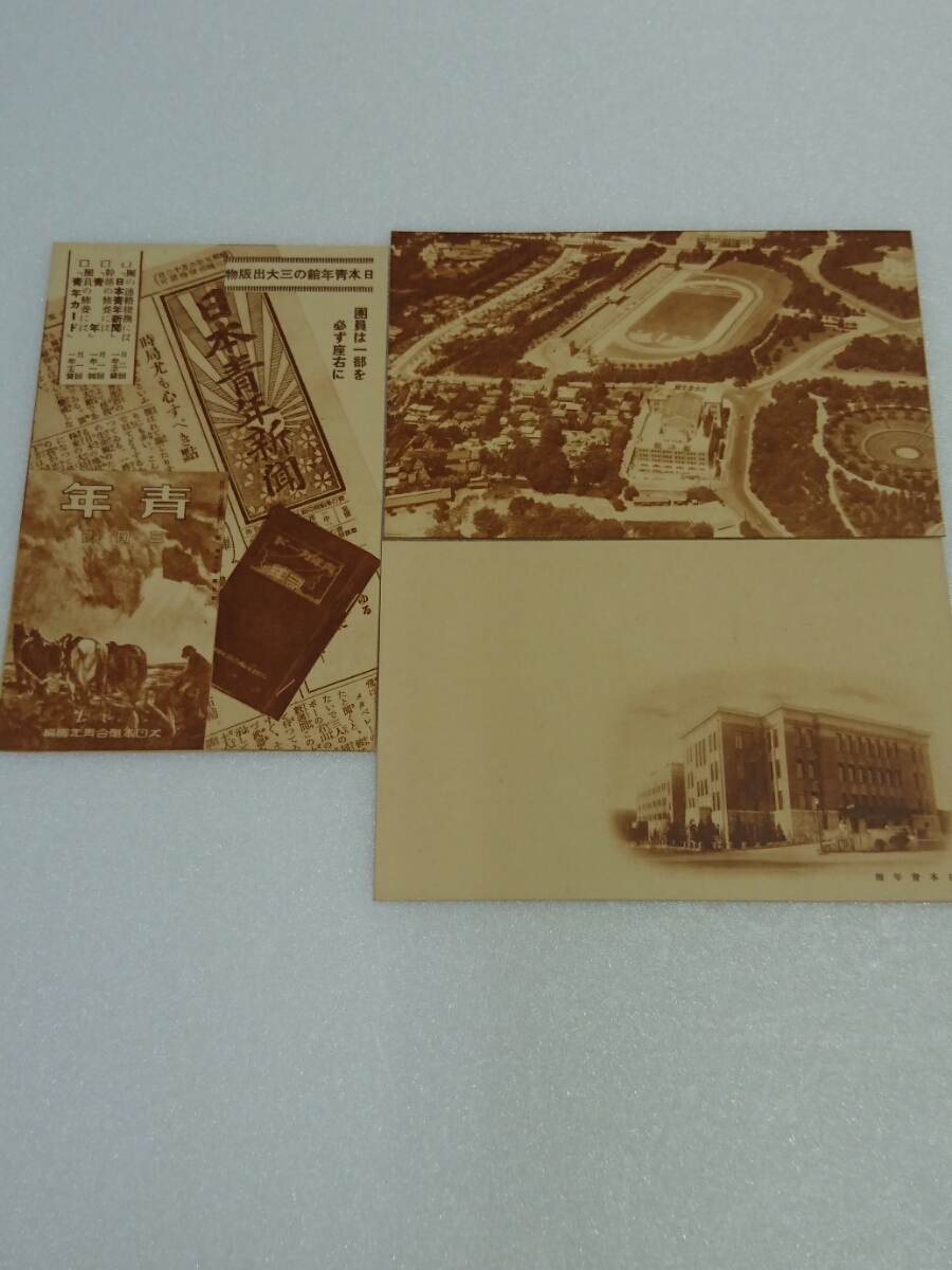 戦前 絵葉書 日本青年館３枚 当時物 歴史資料 レトロ h84_画像1