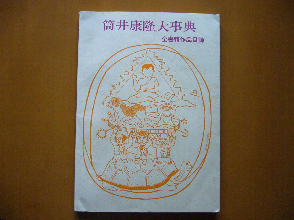 ★平石滋「筒井康隆大事典　全書籍作品目録」★自家版★1979年刊★大判★希少_画像1