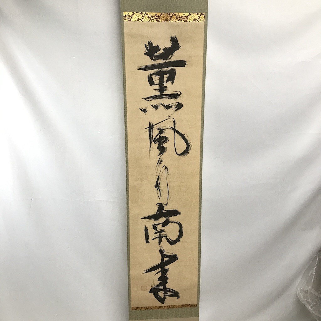 一番くじ ラストワン賞 ゴジラ -1.0 真作 一休宗純筆 薫風自南来 掛け軸 定価98000円 1992年 角