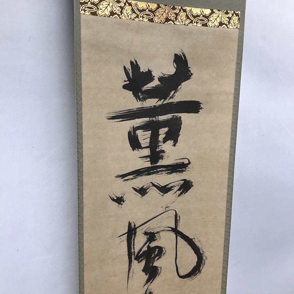 一番くじ ラストワン賞 ゴジラ -1.0 真作 一休宗純筆 薫風自南来 掛け軸 定価98000円 1992年 角