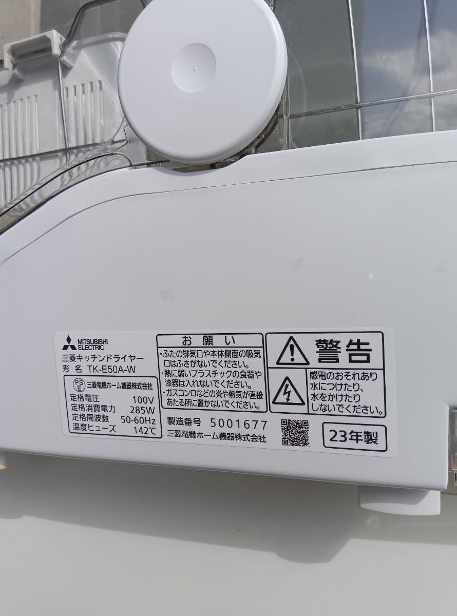 三菱 食器乾燥機 TK-E50A-W キッチンドライヤー 2023年製 三菱 食器乾燥機 TK-E50A-W キッチンドライヤー 2023年製