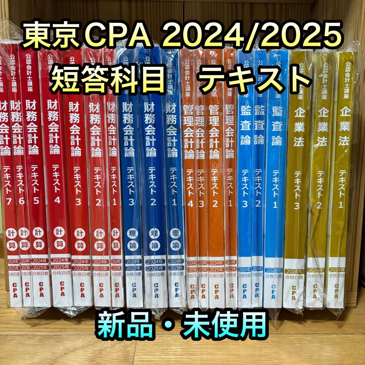 新品】東京CPA 2025目標 公認会計士 短答科目テキスト 問題集 新品】東京CPA 2025目標 公認会計士 短答科目テキスト 問題集