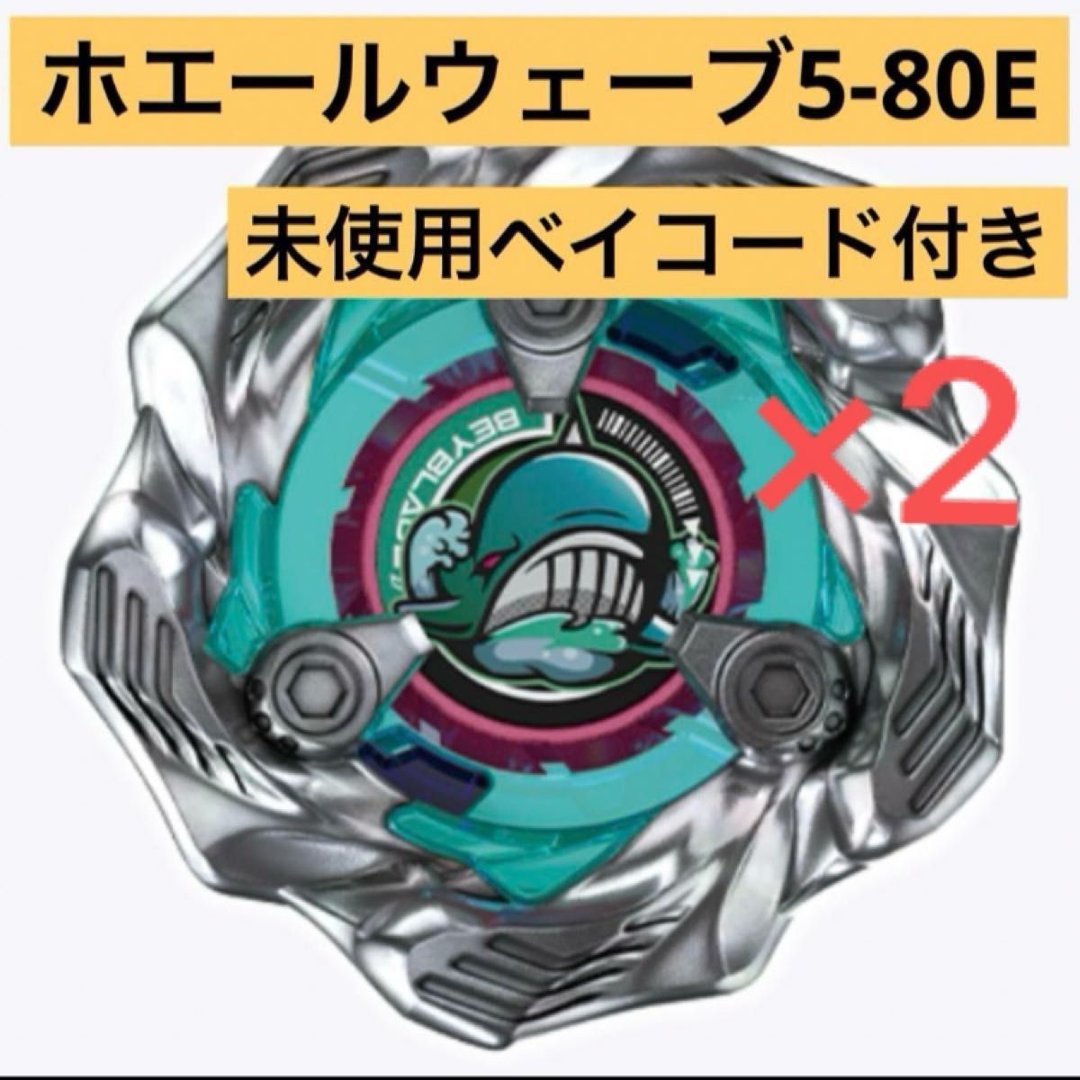 新品未開封品】ベイブレードx ホエールウェーブ 5-80E 未使用 新品未開封品】ベイブレードx ホエールウェーブ 5-80E 未使用