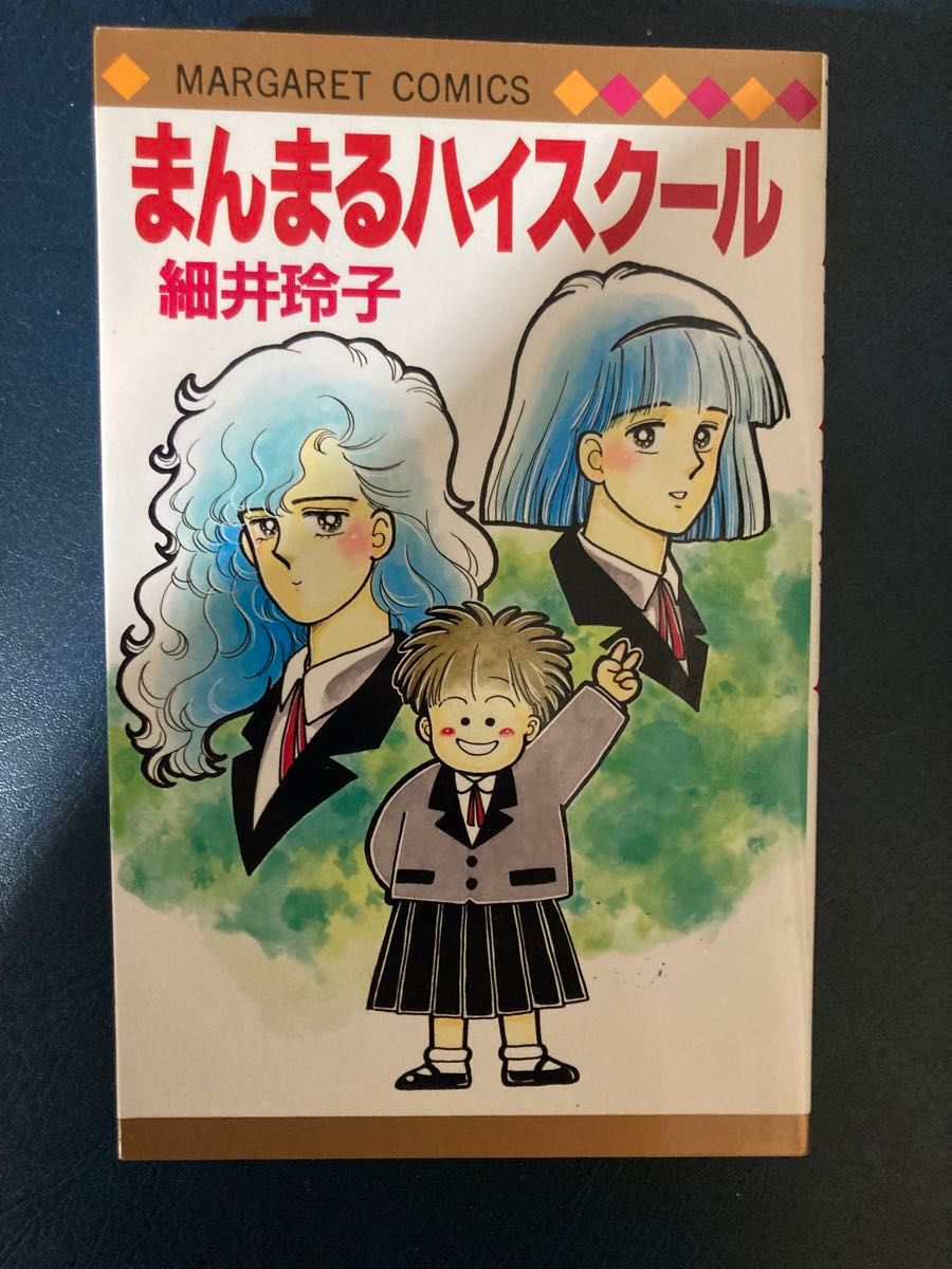 まんまるハイスクール マーガレットコミックス 細井 玲子 集英社 まんまるハイスクール マーガレットコミックス 細井 玲子 集英社