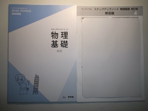 ステップアップノート物理基礎　新訂版　啓林館　別冊解答編付属