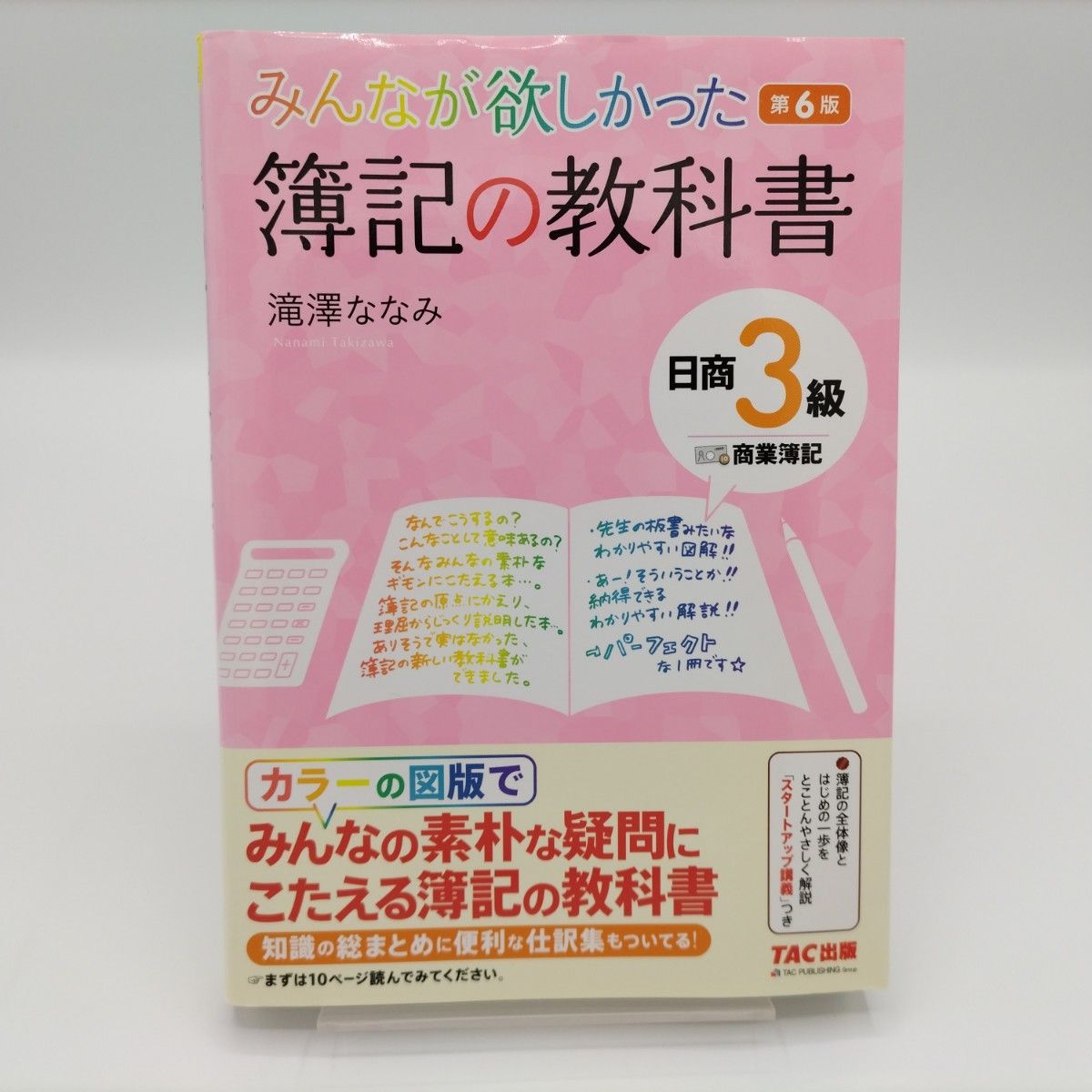 みんなが欲しかった簿記の教科書 日商3級商業簿記(第6版)＆簿記の問題集(第5版) 2冊セット 滝澤ななみ／著