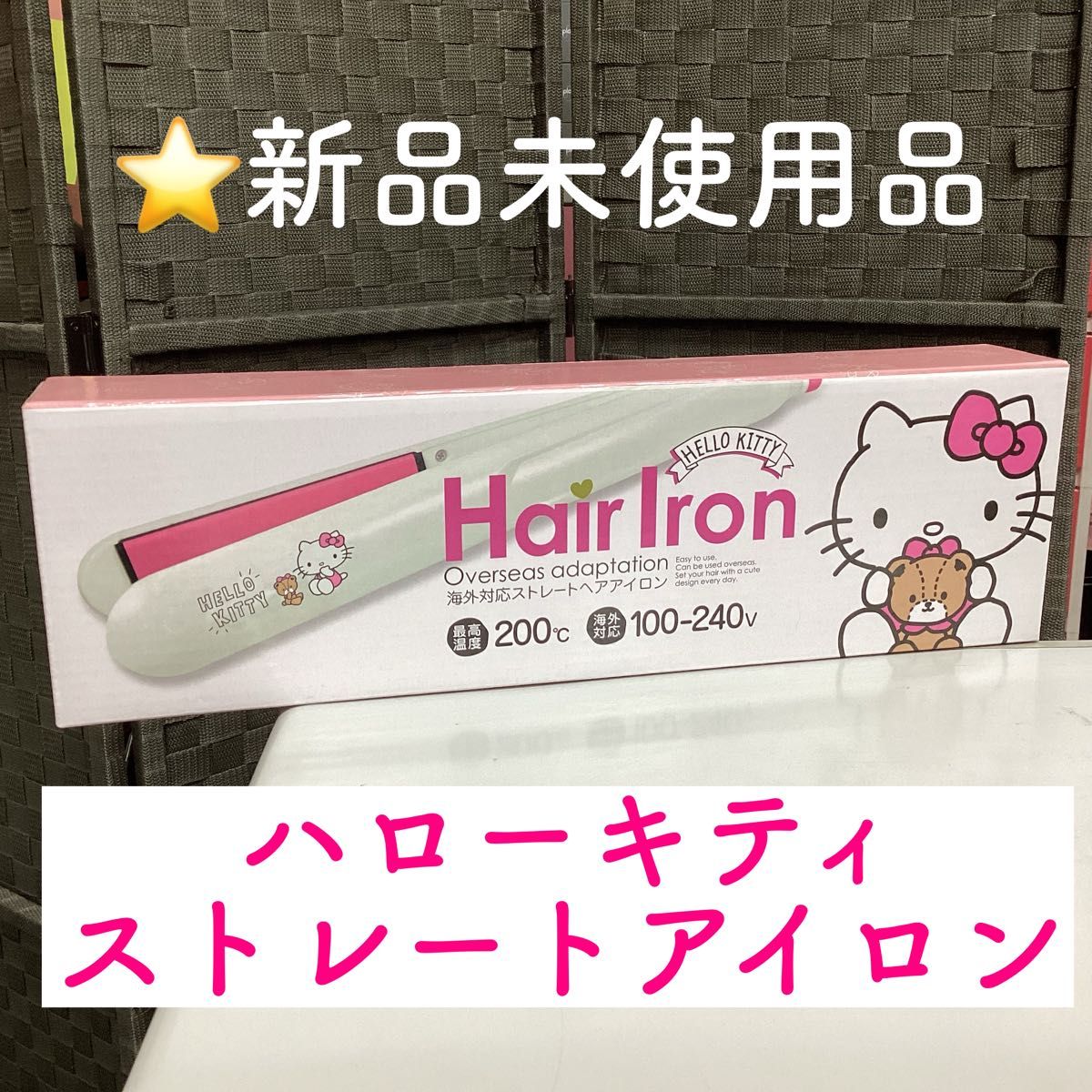 新品】SIS ハローキティ へアイロン ストレトアイロン ケース 新品】SIS ハローキティ へアイロン ストレトアイロン ケース