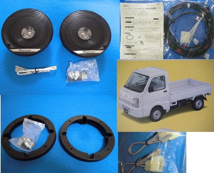 スズキ キャリイ(DA65T) スピーカーセット +フロントスピーカー スズキ キャリイ(DA65T) スピーカーセット +フロントスピーカー