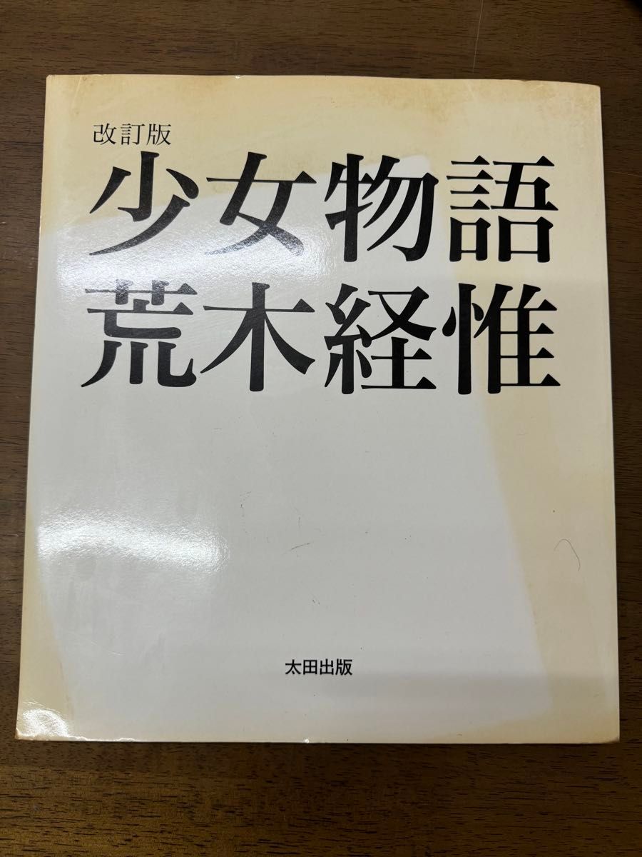 荒木経惟 改訂版 少女物語|Yahoo!フリマ(旧PayPayフリマ) 荒木経惟 改訂版 少女物語|Yahoo!フリマ(旧PayPayフリマ)