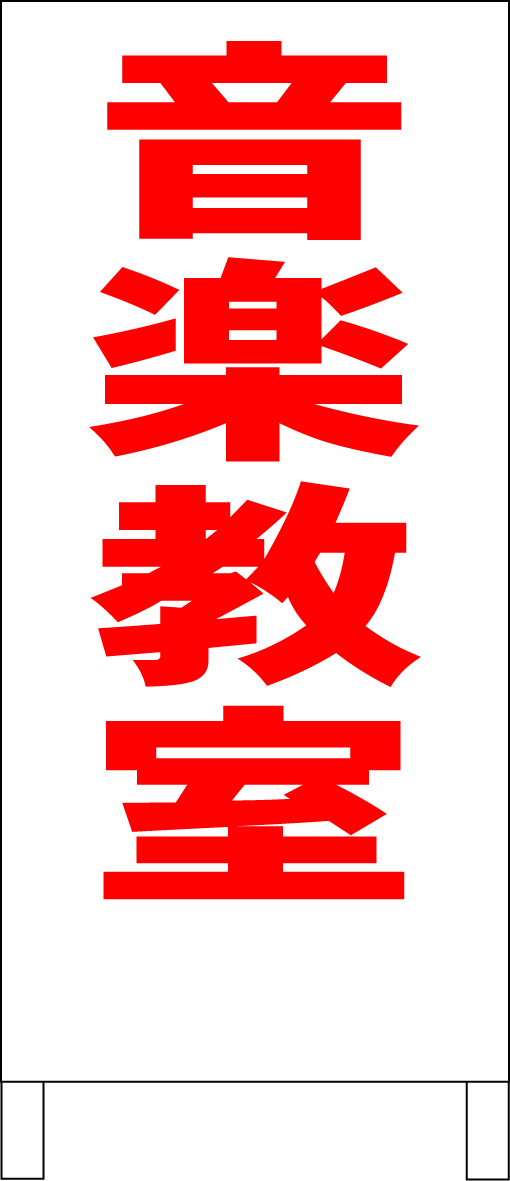 【ポイント10倍】 シンプルA型スタンド看板「音楽教室(赤)」【スクール・塾・教室】全長1m・屋外可 置型、自立看板 【ポイント10倍】 シンプルA型スタンド看板「音楽教室(赤)」【スクール・塾・教室】全長1m・屋外可 置型、自立看板