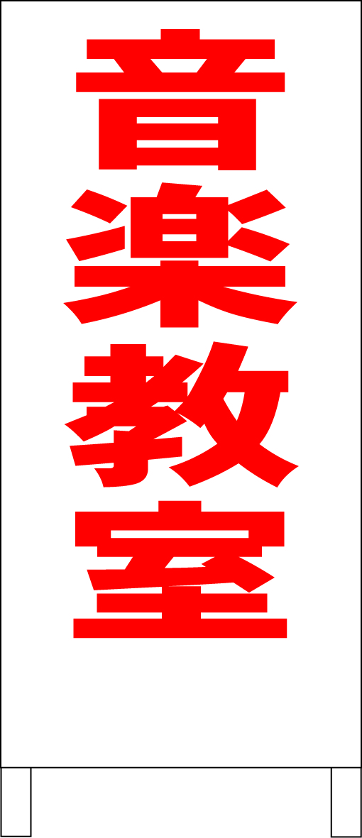 シンプルＡ型スタンド看板「音楽教室（赤）」【スクール・塾・教室】全長１ｍ・屋外可