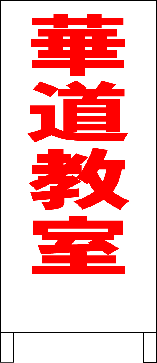 シンプルＡ型スタンド看板「華道教室（赤）」【スクール・塾・教室】全長１ｍ・屋外可