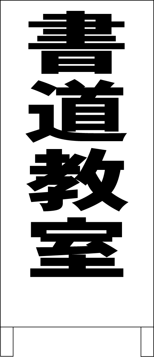 シンプルＡ型スタンド看板「書道教室（黒）」【スクール・塾・教室】全長１ｍ・屋外可