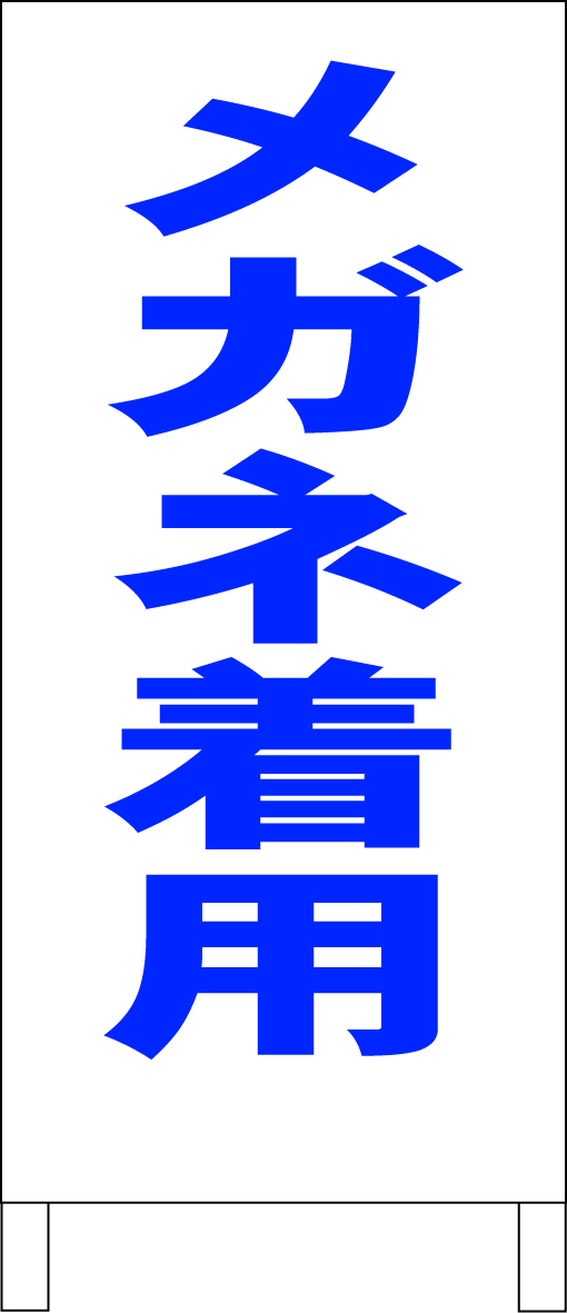 シンプルＡ型スタンド看板「メガネ着用（青）」【工場・現場】全長１ｍ・屋外可_画像1