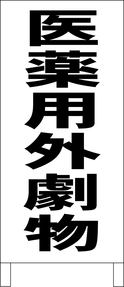 シンプルＡ型スタンド看板「医薬用外劇物（黒）」【工場・現場】全長１ｍ・屋外可