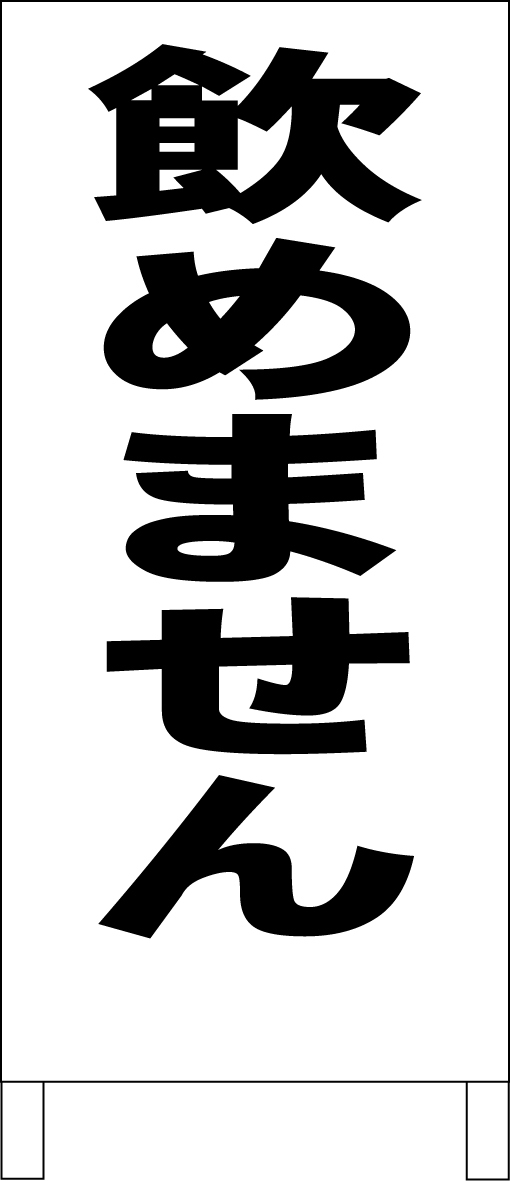 シンプルＡ型スタンド看板「飲めません（黒）」【工場・現場】全長１ｍ・屋外可