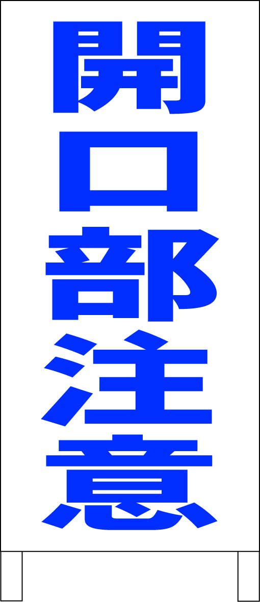シンプルA型スタンド看板「開口部注意(青)」【工場・現場】全長1m・屋外可