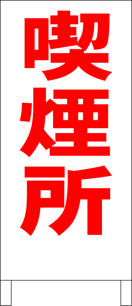 シンプルＡ型スタンド看板「喫煙所（赤）」【工場・現場】全長１ｍ・屋外可