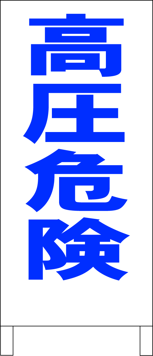 シンプルＡ型スタンド看板「高圧危険（青）」全長１ｍ・屋外可