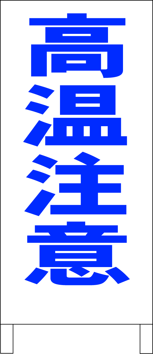 シンプルＡ型スタンド看板「高温注意（青）」【工場・現場】全長１ｍ・屋外可_画像1