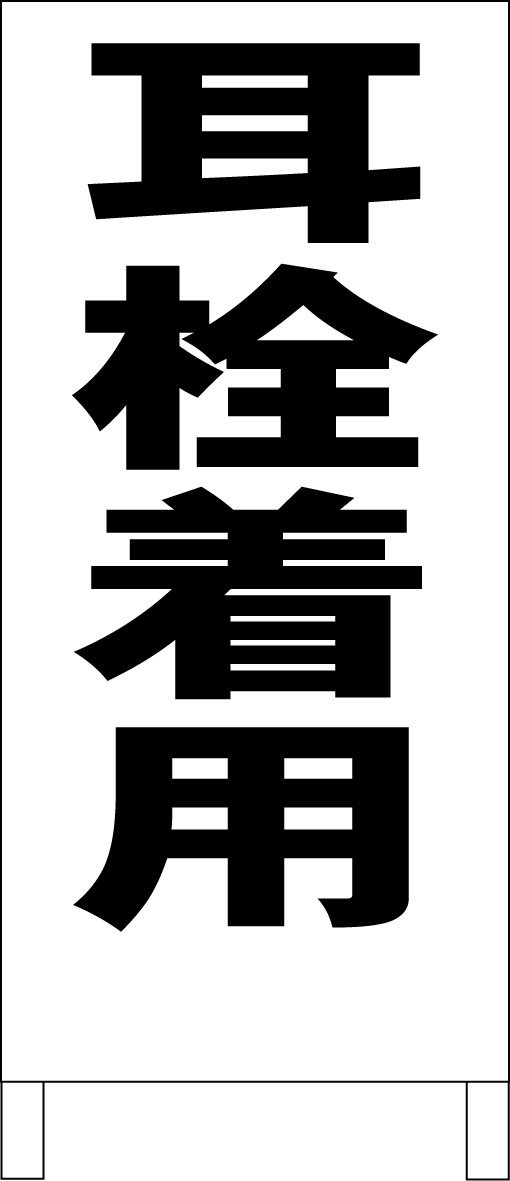 激安人気新品 シンプルA型スタンド看板「耳栓着用(黒)」【工場・現場】全長1m・屋外可 置型、自立看板 激安人気新品 シンプルA型スタンド看板「耳栓着用(黒)」【工場・現場】全長1m・屋外可 置型、自立看板