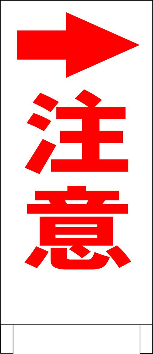 お買得！】 シンプルＡ型スタンド看板「注意・矢印右（赤）」【工場