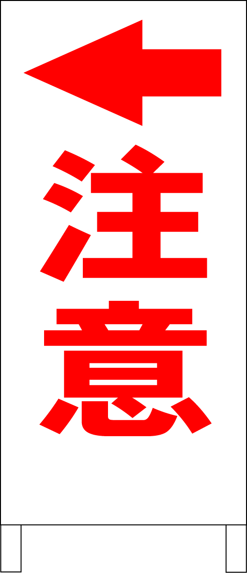シンプルＡ型スタンド看板「注意・矢印左（赤）」【工場・現場】全長１ｍ・屋外可