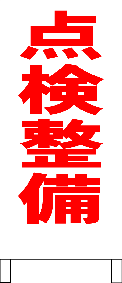 シンプルＡ型スタンド看板「点検整備（赤）」【工場・現場】全長１ｍ・屋外可