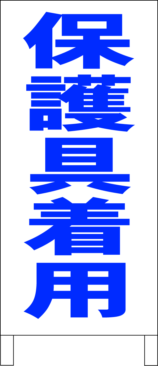 シンプルＡ型スタンド看板「保護具着用（青）」【工場・現場】全長１ｍ・屋外可_画像1