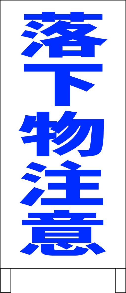 シンプルＡ型スタンド看板「落下物注意（青）」【工場・現場】全長１ｍ・屋外可