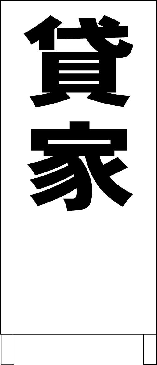 納得できる割引 シンプルA型スタンド看板「貸家(黒)」【不動産】全長1m・屋外可 置型、自立看板 納得できる割引 シンプルA型スタンド看板「貸家(黒)」【不動産】全長1m・屋外可 置型、自立看板