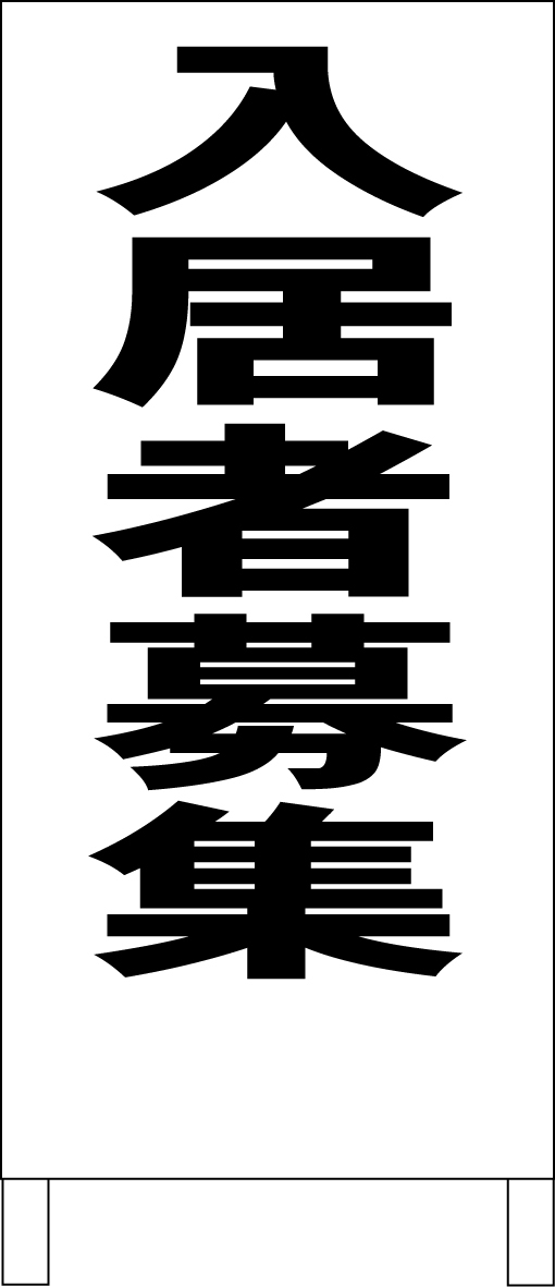 【5%OFF】 シンプルA型スタンド看板「入居者募集(黒)」【不動産】全長1m・屋外可 置型、自立看板 【5%OFF】 シンプルA型スタンド看板「入居者募集(黒)」【不動産】全長1m・屋外可 置型、自立看板