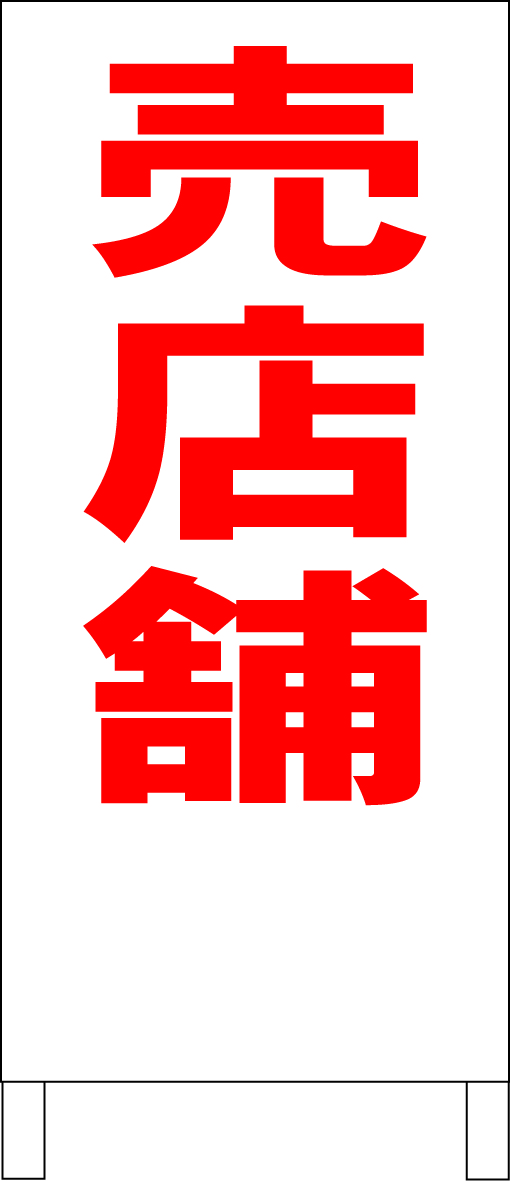 シンプルA型スタンド看板「売店舗(赤)」【不動産】全長1m・屋外可