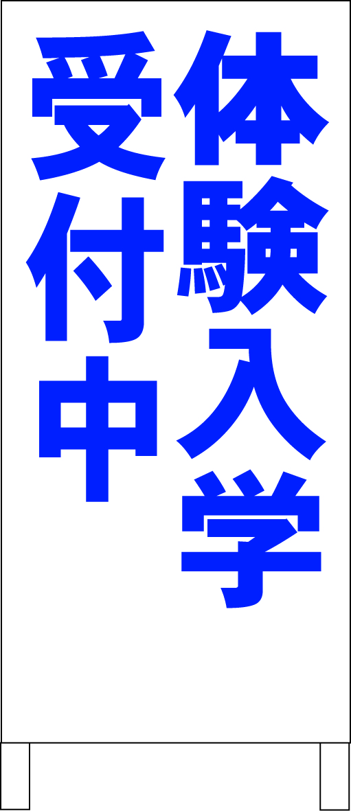 シンプルＡ型スタンド看板「体験入学受付中（青）」【スクール・塾・教室】全長１ｍ・屋外可