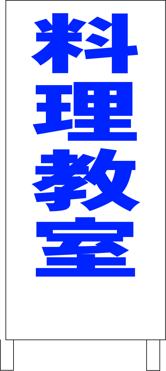 シンプルＡ型スタンド看板「料理教室（青）」【スクール・塾・教室】全長１ｍ・屋外可