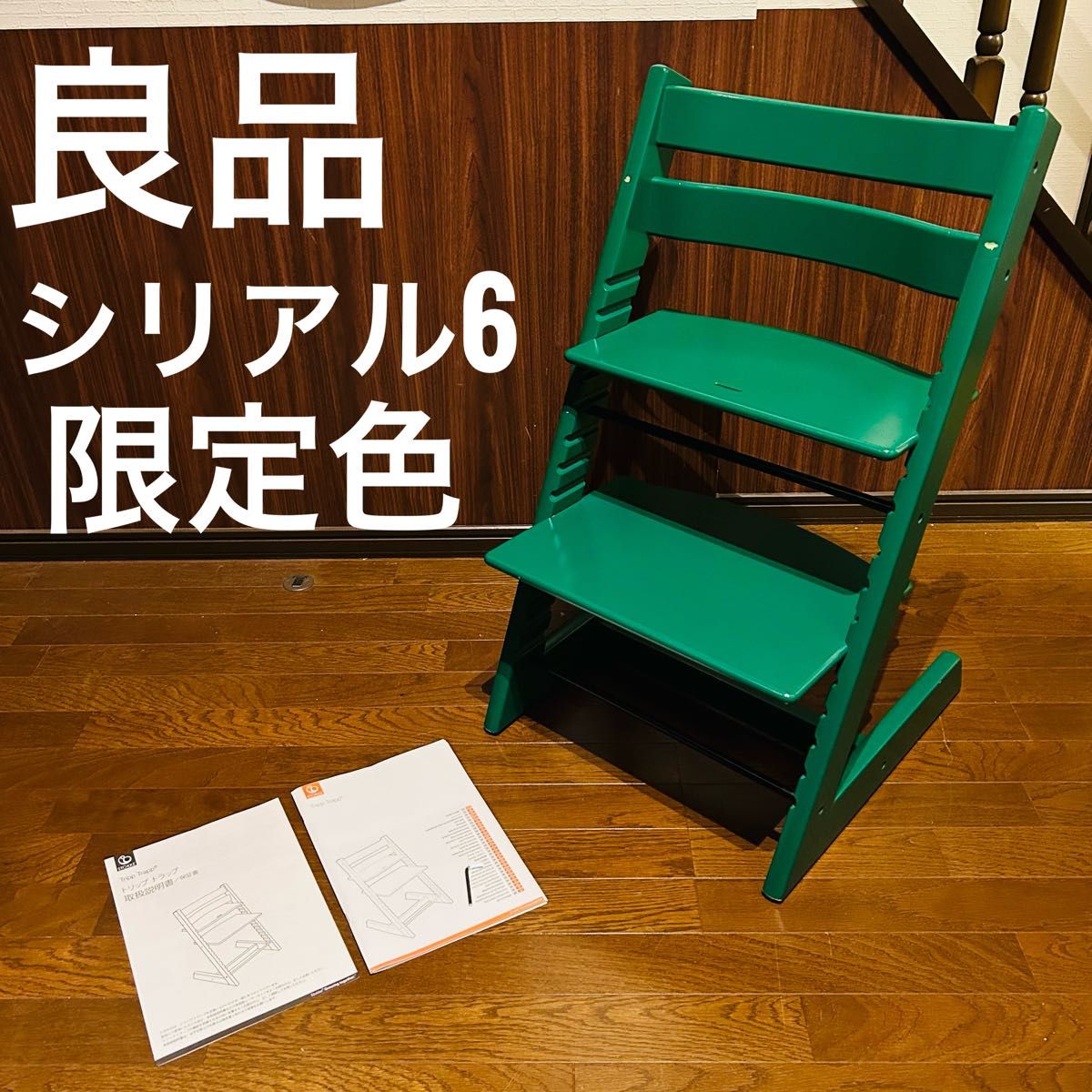 良品】ストッケ トリップトラップ シリアル6 限定カラー 良品】ストッケ トリップトラップ シリアル6 限定カラー