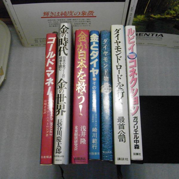 金・ダイヤモンド・ルビィ関連書籍まとめて　ゴールドマネー　金の時代　金とダイヤ　ダイヤモンド物語　ルビィコネクション他　鉱物　宝石