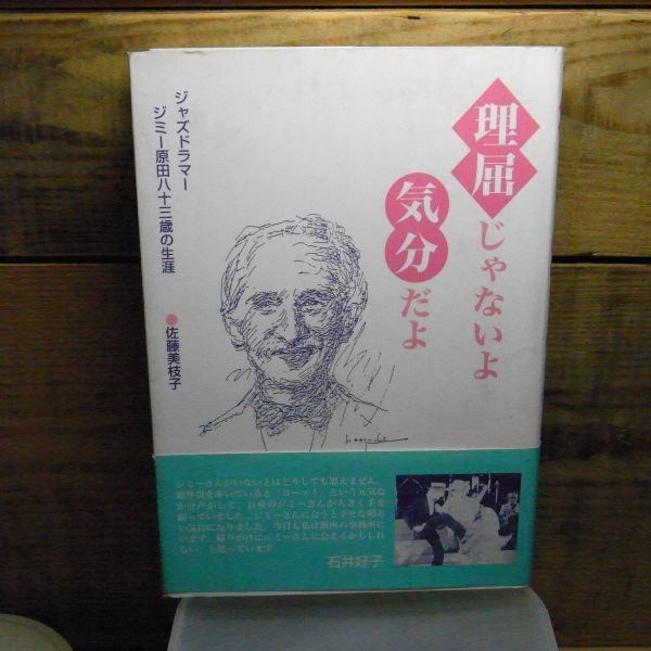 理屈じゃないよ気分だよ　ジャズドラマー・ジミー原田八十三歳の生涯　佐藤美枝子　1996年初版　帯付