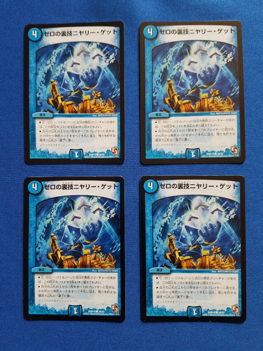 デュエルマスターズ ゼロの裏技ニヤリー ゲット4枚セット E3 デュエルマスターズ ゼロの裏技ニヤリー ゲット4枚セット E3
