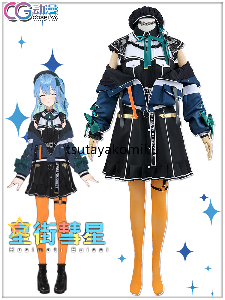 高品質 新作 ホロのぐらふぃてぃ 星街すいせい 日常服 コスプレ 高品質 新作 ホロのぐらふぃてぃ 星街すいせい 日常服 コスプレ