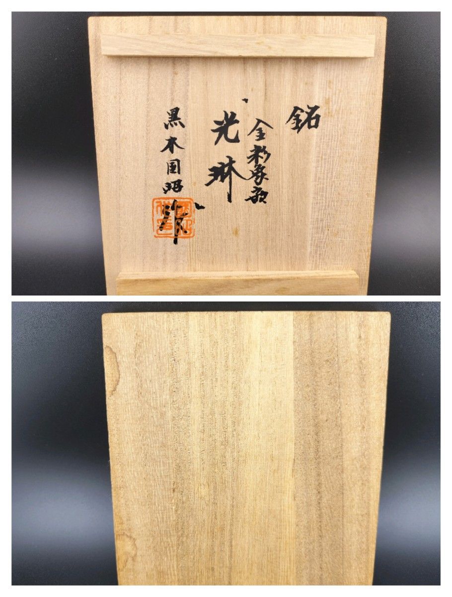 サインあり 超希少品 黒木国昭 金彩象嵌 光琳 一輪挿し(切子 サインあり 超希少品 黒木国昭 金彩象嵌 光琳 一輪挿し(切子