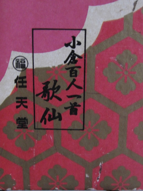 ビンテージ　小倉百人一首 歌仙　任天堂 当時モノ　解説書付き_画像4