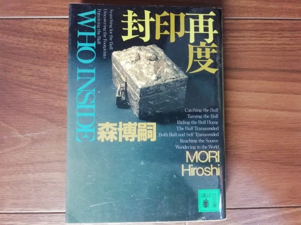 [ used ]. seal again Mori Hiroshi .. company library 