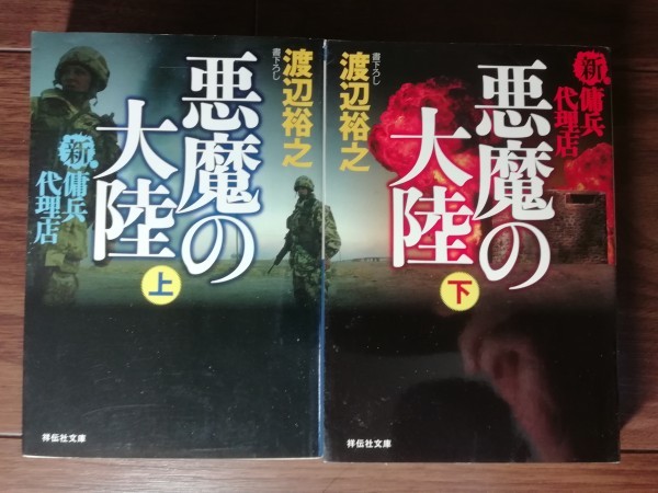 中古 悪魔の大陸 新 Web限定カラー 傭兵代理店 上下巻セット 祥伝社文庫 渡邊裕之