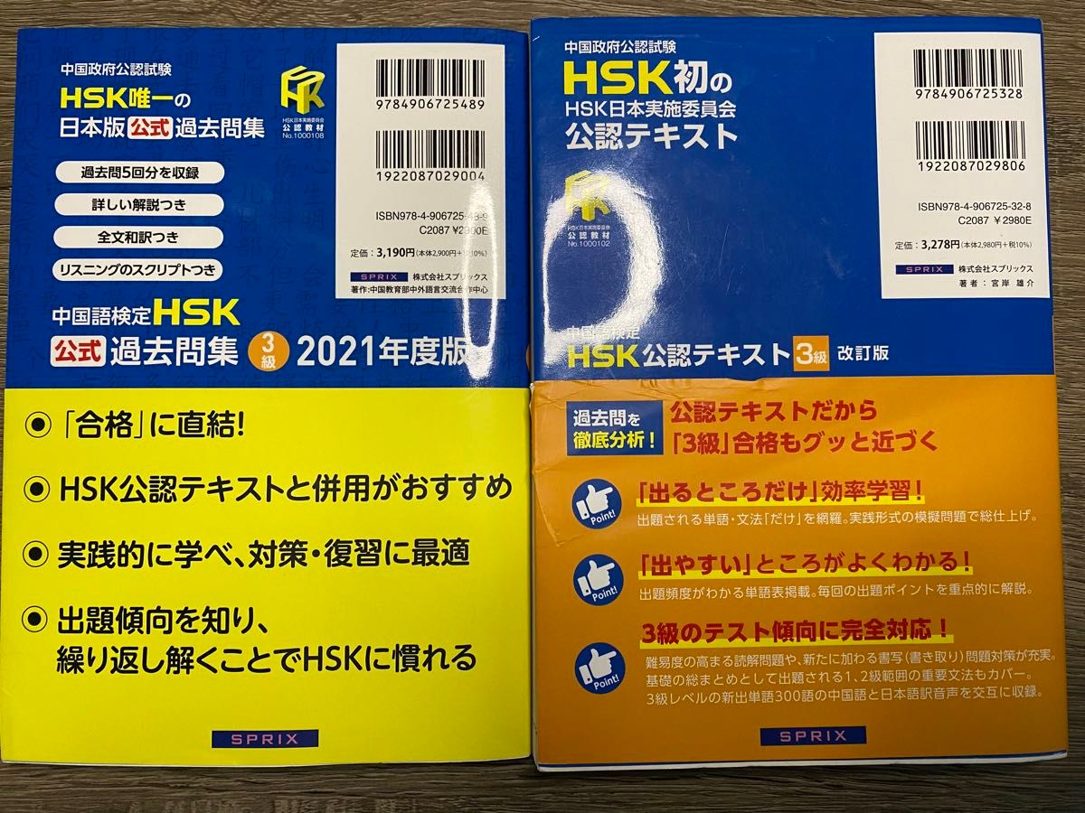 中国語検定HSK公認テキスト3級 (改訂版) と中国語HSK3級の 中国語検定HSK公認テキスト3級 (改訂版) と中国語HSK3級の