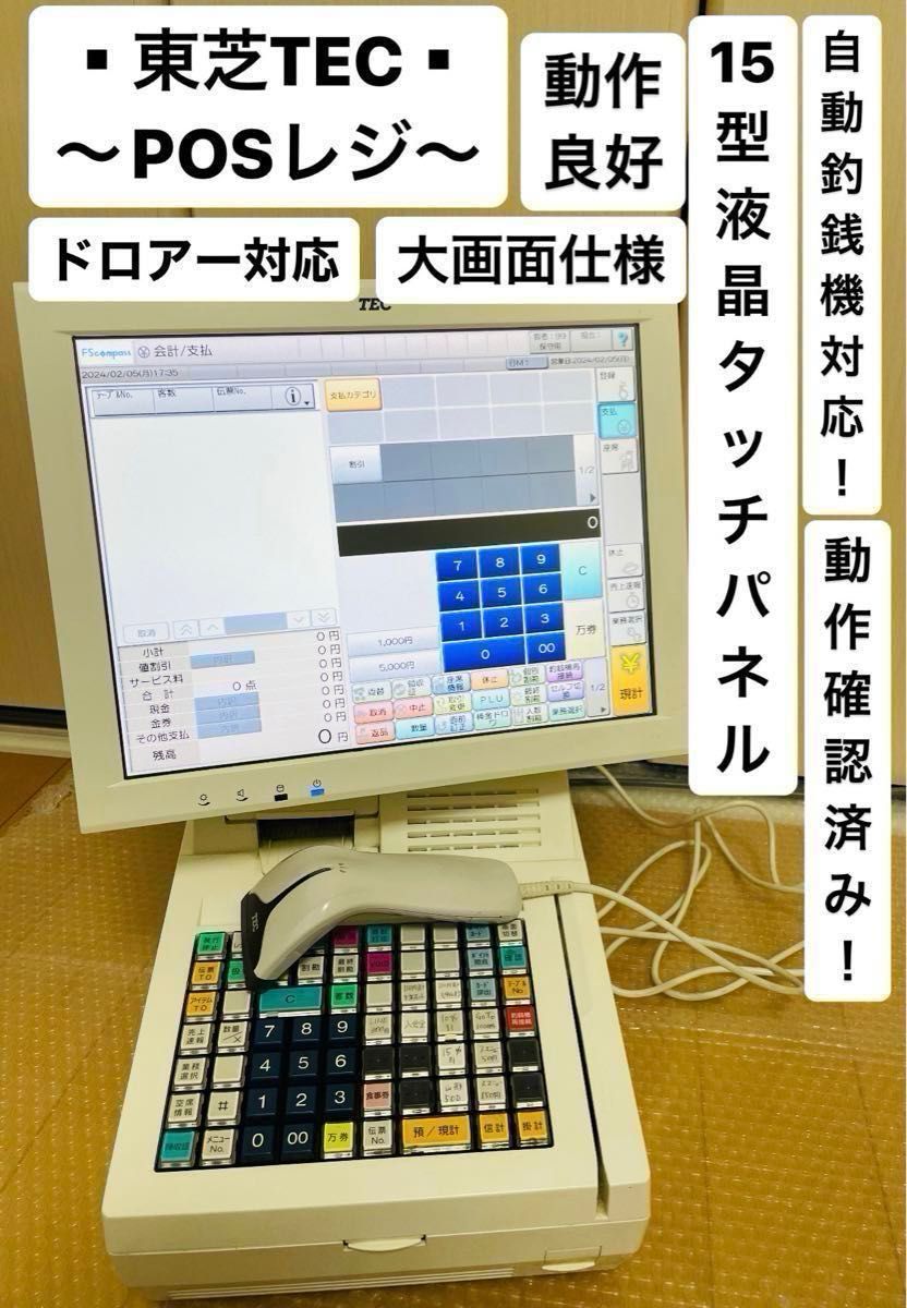 FS-compass posレジ　東芝テックQT-100 自動釣銭機・ドロワー対応 送料無料〜